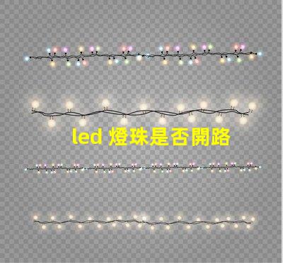 led 燈珠是否開路